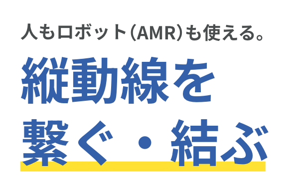 人もロボット（AMR）も使える。縦動線を繋ぐ・結ぶ