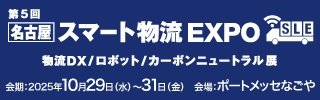 名古屋スマート物流EXPO2025_2