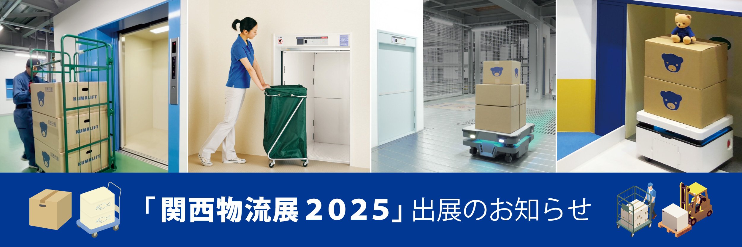 kumalift_kansailogix_banner0314.jpg