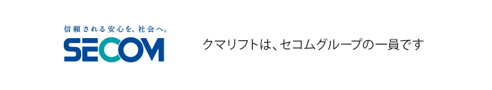 クマリフトは、セコムグループの一員です