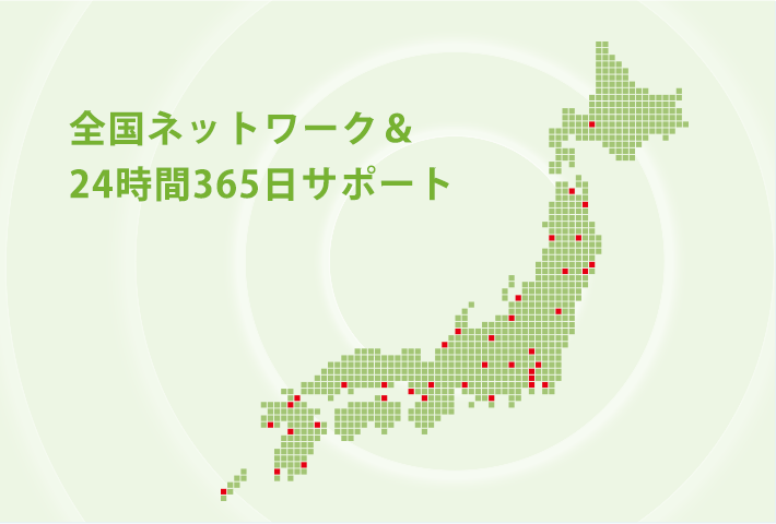 全国ネットワーク&24時間365日サポート
