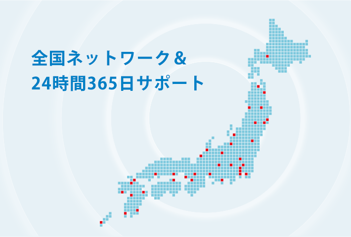 全国ネットワーク&24時間365日サポート